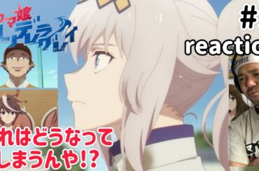 ウマ娘シンデレラグレイ 5話 リアクション 【なんという展開なんやこれは！】 Uma Musume Cinderella gray ep5 reaction 同時視聴 反応 #ウマ娘シンデレラグレイ