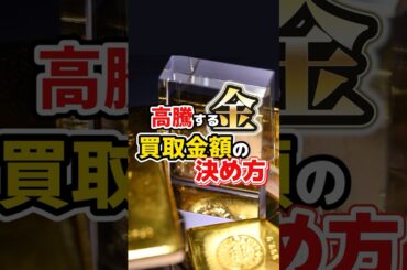 高騰する【金】相場！買取金額の決め方