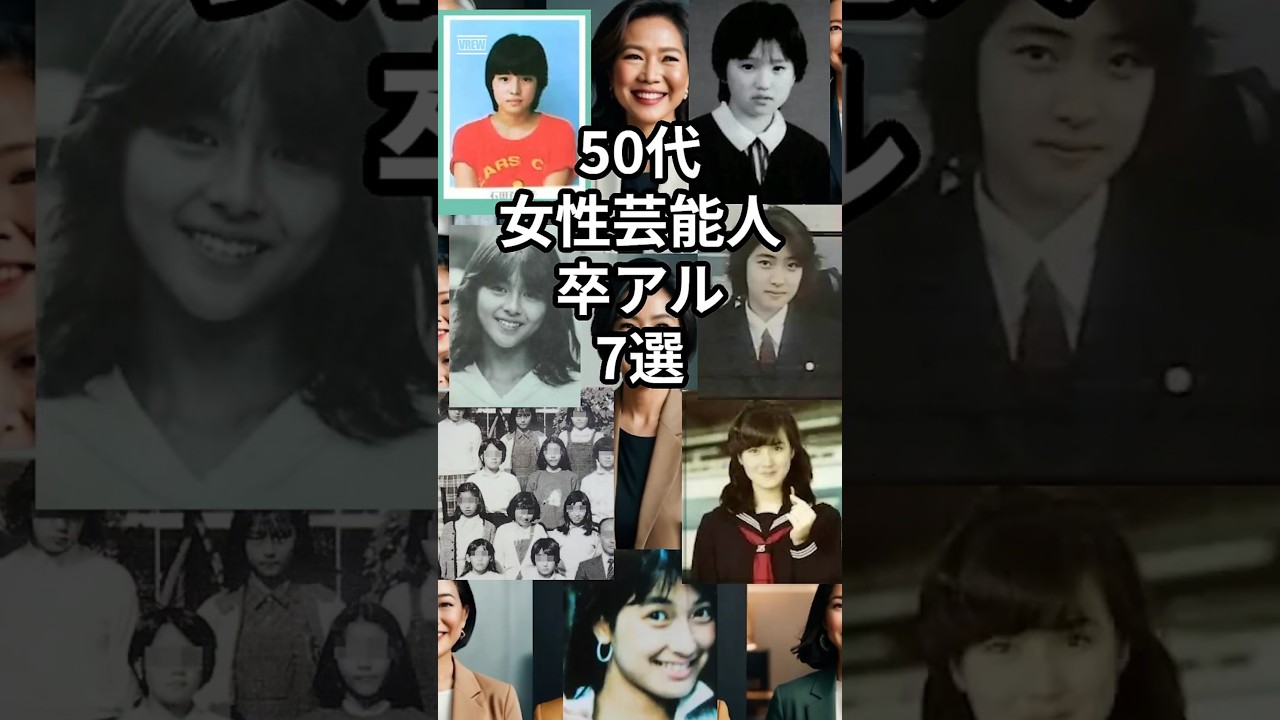 若い頃から美しい!50代女性芸能人卒アル7選　#shorts #卒アル #天海祐希 #石田ゆり子 #永作博美 #小泉今日子 #安田成美　#中山美穂 #鶴田真由
