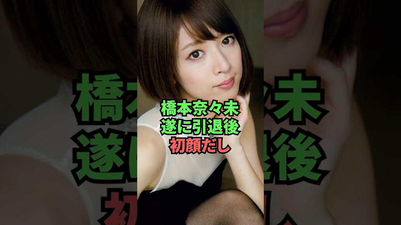 【橋本奈々未】ついに引退後初顔だし #shorts #乃木坂46 #橋本奈々未 【橋本奈々未】ついに引退後初顔だし #shorts #乃木坂46 #橋本奈々未