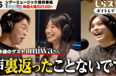 【5/6放送】miwaさんゲスト回①【Tokyofm シアーミュージック提供ラジオ番組「しらスタのボイトレディオ」】