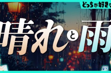 [Podcast] 晴れと雨、どっちが好きなの？