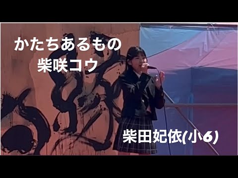 かたちあるもの/柴咲コウ covered by柴田妃依(小6)