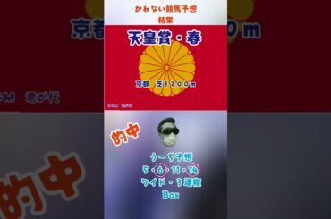 かねない競馬予想【天皇賞・春】結果