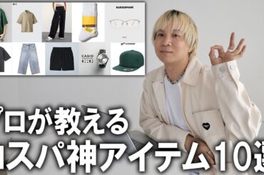 【ファッションのプロが教える】今年の夏におススメなコスパがやばいアイテム10選!本当は教えたくない超有料級動画!ユニクロやGUなどのプチプラだけじゃないアイテムを一挙ご紹介！【メンズファッション】
