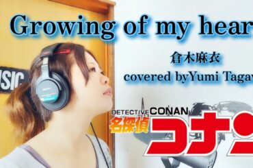 ｢Growing of my heart｣倉木麻衣  (cover)TVアニメ「名探偵コナン」OPテーマ【たがわ ゆみ】歌詞付き☆【歌ってみた】