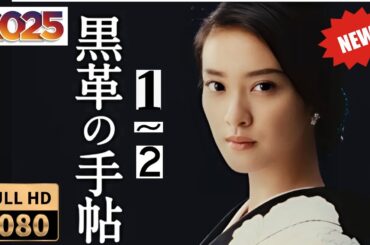 第1話～第2話｜黒革の手帖：彼女の秘密が暴かれる夜｜Full HD 1080p