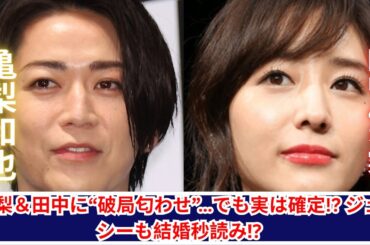亀梨和也＆田中みな実「破局匂わせ」の裏で交際確定!? ぬいぐるみがカギに！