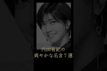 内田有紀の爽やかな名言７選