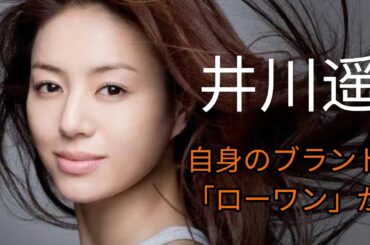 井川遥、自身のブランド「ローワン」を「今夏で休止」すると発表@TokyoTrendz