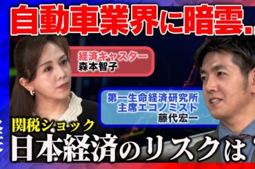 【日経平均に打撃...？】GW明けの金利は？トランプ関税が物価高に影響？…自動車産業は？【藤代宏一vs森本智子】