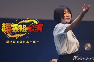僕が見たかった青空  超雲組公演 【ダイジェスト】