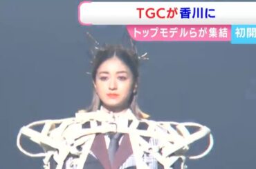 ゆうちゃみさん・池田美優さん・王林さんら人気モデルが集結！「TGC KAGAWA2025」香川で初開催