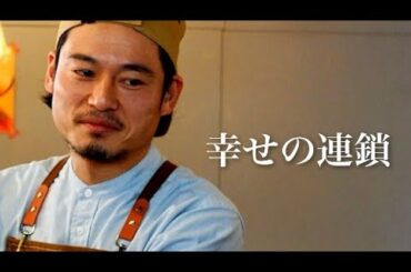 「幸せのかたち」 スピンオフMovie3ー幸せの連鎖 編－