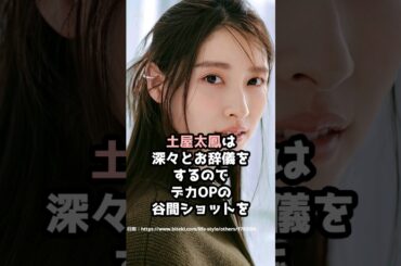 『土屋太鳳』の面白雑学5選 #shorts