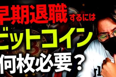 ビットコインで早期退職！今持つべき枚数は？