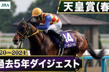 【過去5年】天皇賞（春） 2020～2024｜JRA公式