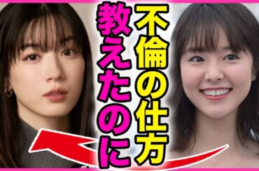 唐田えりかが永野芽郁に不倫のやり方を教えていた裏側！！東出昌大と不倫した女優と親友だったことで既婚者しか好きになれなくなった実態に驚きを隠せない...！不倫女からの逆転劇に言葉を失う...！