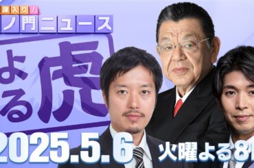 【虎ノ門ニュース】須田慎一郎×丸山穂高×宮崎謙介 2025/5/6(火)