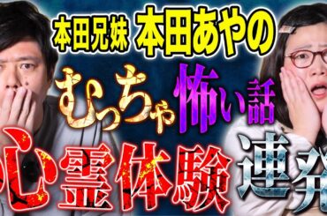 【本田兄妹本田あやの】怪談を辞めようと思った心霊体験談！様々な心霊が襲いかかる！様々な怖い話連発です