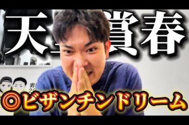 【競馬】天皇賞・春2025結果