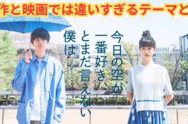 『今日の空が一番好き、とまだ言えない僕は』繊細な男女の恋愛と思いきや原作との違いについて。【大九明子監督 ジャルジャル 福徳秀介 原作 萩原利久 河合優実 伊東蒼】