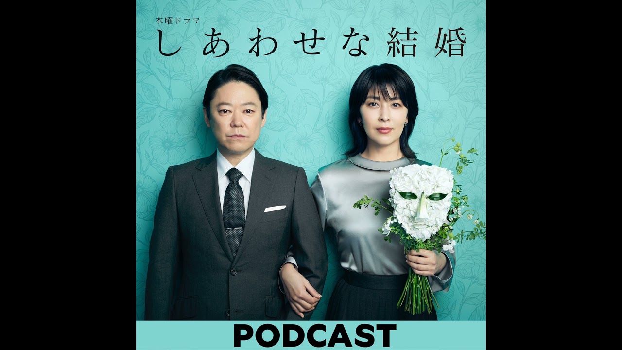 #1 阿部サダヲ×松たか子　FM風に始めたい２人〜ドラマの話はほぼしていません〜