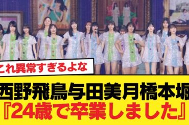 西野飛鳥与田美月橋本堀『24歳で卒業しました』←これ異常すぎるよな【乃木坂46】