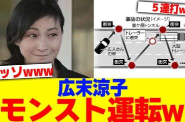 広末涼子がモンスト運転してたwww【2chまとめ】【2chスレ】【5chスレ】