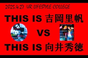 【現実】THIS IS 吉岡里帆 VS THIS IS 向井秀徳【風景】