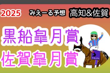 黒潮皐月賞&佐賀皐月賞　2025 予想