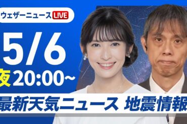 【ライブ】最新天気ニュース・地震情報  2025年5月6日(火)／GW最終日は広い範囲で雨〈ウェザーニュースLiVEムーン・山岸愛梨／芳野達郎〉