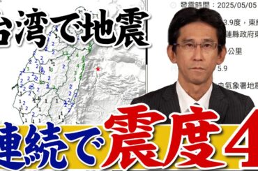 【地震情報】台湾で震度4の地震が連続して発生