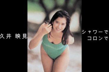 和久井 映見『 シャワーでも、コロンでも 』