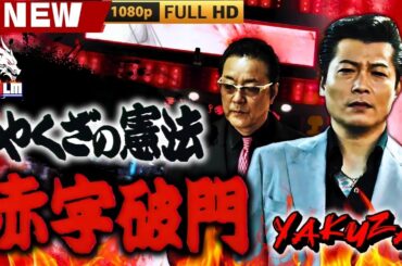 「ヤクザ映画」やくざの憲法赤字破門 🎬🎬 日本のアクションドラマ🅷🅾🆃⛩️👣 Full HD 2025