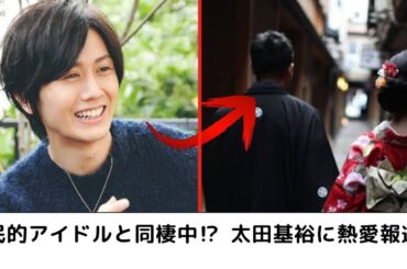 人気俳優・太田基裕が元国民的アイドルと真剣交際か？密かな同棲愛が話題に【芸能ニュース】