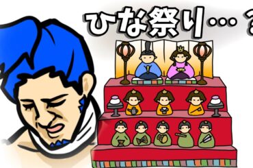 【アニメ】ひな祭り…