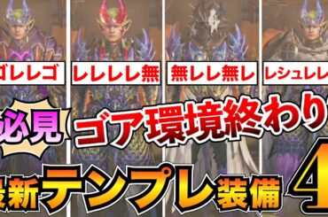 【最新版】新環境テンプレ装備まとめ！歴戦王レダゼルトγ採用の最強装備4つを紹介/ヌシの魂/力の解放/雷々響鳴【モンハンワイルズ】
