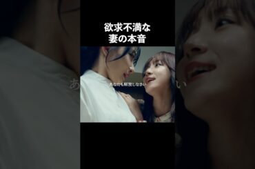 不倫妻の本音がコレ…#ショートドラマ見るならbump #あなたのことが死ぬほど嫌いです  #不倫 #夫婦