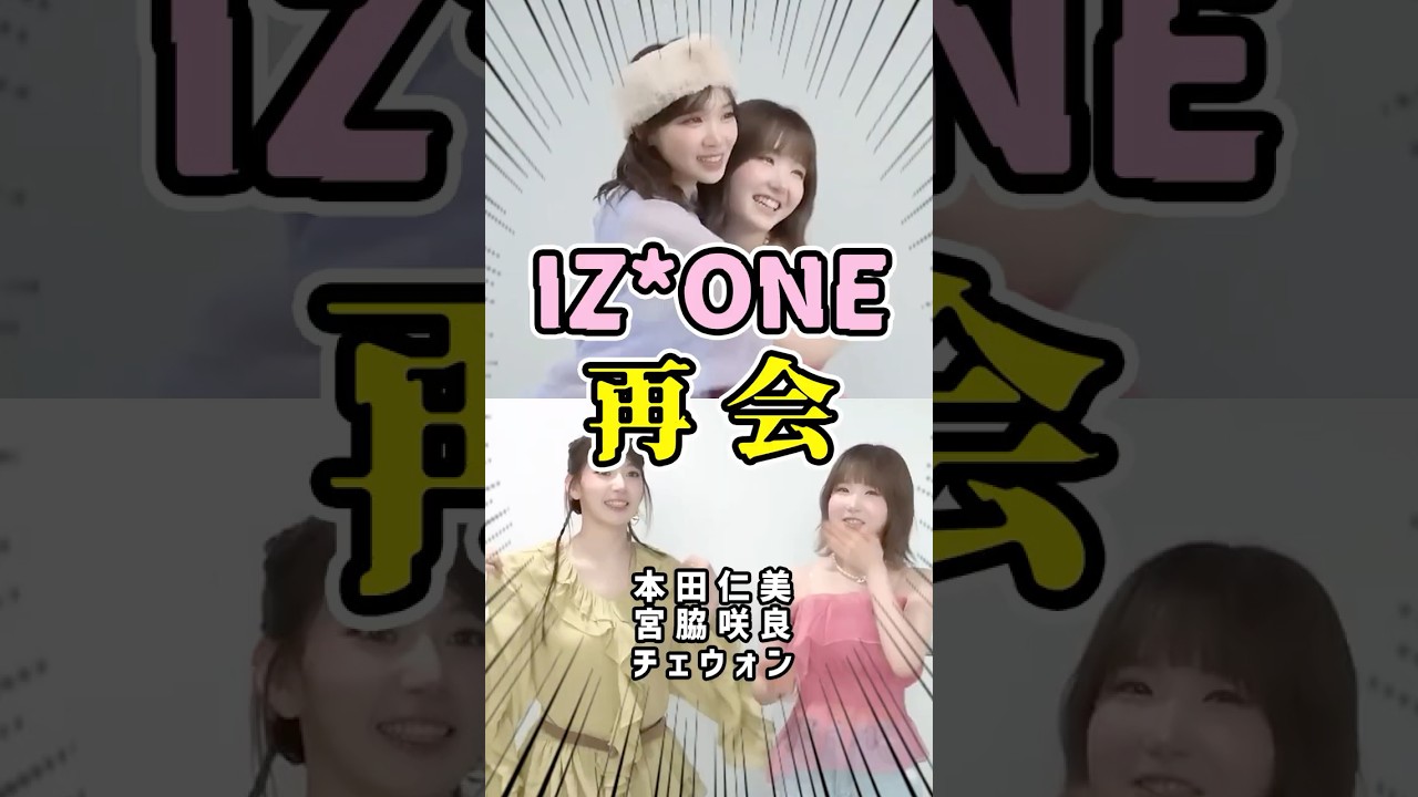 IZ*ONE感動の再会