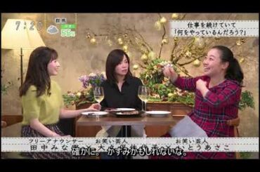 『ボクらの時代』『田中みな実×大久保佳代子×いとうあさこ』ハッピーシングルベル理論