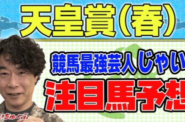 【競馬】天皇賞・春でのじゃいの思考【勝ち馬予想】