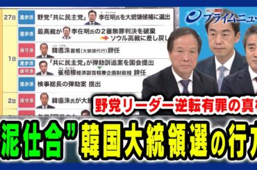 【野党最有力候補が有罪に？】“泥仕合”韓国大統領選の行方を分析 李相哲×クォン・ヨンソク×西野純也 2025/5/6放送＜前編＞