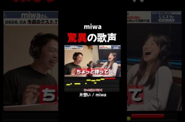 「片想い」の歌い方をmiwaさんの前で解説