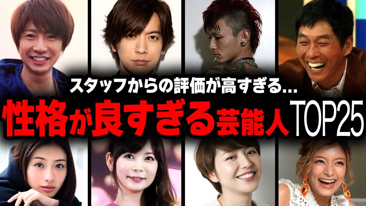 【衝撃】スタッフからの評価が高い….本当に性格が良い芸能人ランキングTOP35【画像あり】 【衝撃】スタッフからの評価が高い....本当に性格が良い芸能人ランキングTOP35【画像あり】