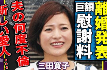 三田寛子が中村芝翫とついに離婚を発表...夫の何度不倫も離婚しない理由に言葉を失う...『男はつらいよ』で活躍した女優の新しい愛人との今後の生活の全貌に驚愕...