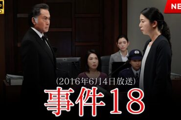 【最高の日本映画】 事件18 【映画フル】🔥🎬🔥