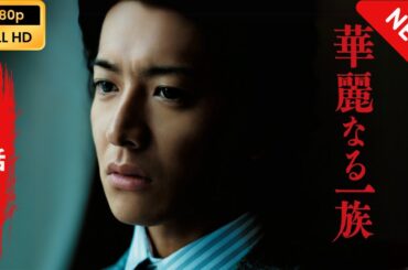 【日本のドラマ】 華麗なる一族 - 第一回 【フルムービー】 Full HD