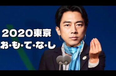 【小泉進次郎構文】もしも小泉進次郎が東京オリンピック開催決定のスピーチをしたら