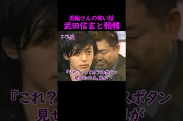 【オーラの泉】武田信玄と髑髏【オダギリジョー】 #美輪明宏 #江原啓之 #切り抜き #おすすめ #shorts #trending #開運 #幸せ #人生 #不思議 #感動する話 #スピリチュアル